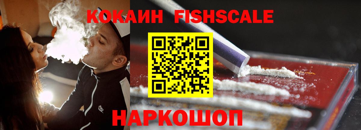 КОКАИН FishScale Зеленодольск